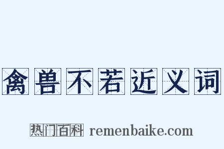 禽兽不若近义词是什么意思的图片